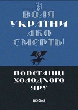Воля України або смерть!. Повстанці Холодного Яру 21361 фото