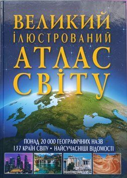 Великий ілюстрований атлас Світу 23650 фото