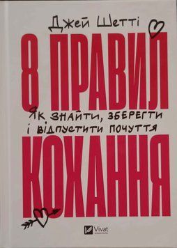 8 правил кохання. Як знайти, зберегти і відпустити почуття 19714 фото