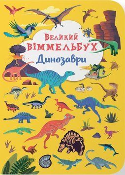 Книга-картонка "Великий віммельбух. Динозаври" 23900 фото