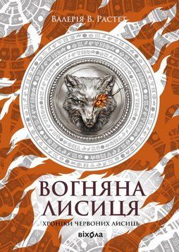 Вогняна Лисиця. Цикл Хроніки червоних лисиць 24659 фото