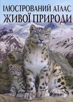 Ілюстрований атлас живої природи 23850 фото