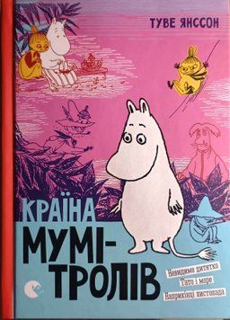 Країна Мумі-тролів. Книга 3 4045 фото