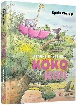 Велика книга про Коко і Кірі 7085 фото