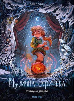 Музична скринька. У пошуках джерел 14520 фото