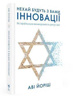Нехай будуть з вами іновації. Як ізраїльська винахідливість рятує світ 16046 фото