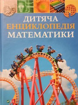Дитяча енциклопедія математики 26186 фото
