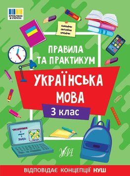 Правила та практикум &mdash; Українська мова. 3 клас 19329 фото