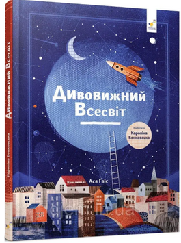 Дивовижний Всесвіт 19679 фото