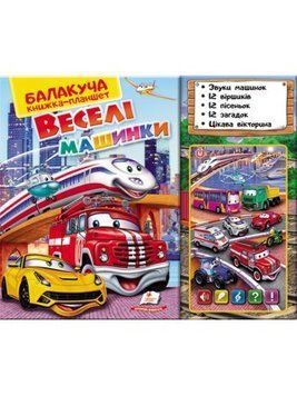 Балакуча книжка-планшет. ВЕСЕЛІ МАШИНКИ 3627 фото