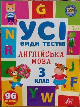 Усі види тестів &mdash; Англійська мова. 3 клас 12373 фото