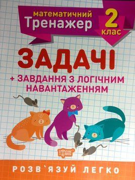 Математичний тренажер Задачі +завдання з логічним навантаженням 2 клас. Решетняк В.В. 2116 фото