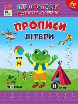 Першокласна підготовка до школи &mdash; Прописи. Літери 21561 фото