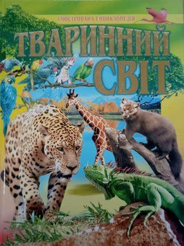 Тваринний світ: Ілюстрована енциклопедія 3828 фото
