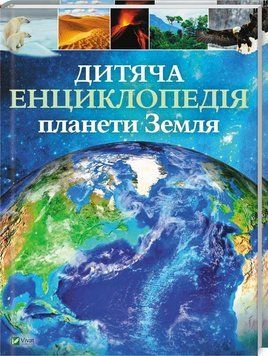 Дитяча енциклопедія планети Земля 2439 фото