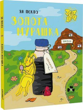 Золота Мурашка:оповідання для дітей 11831 фото