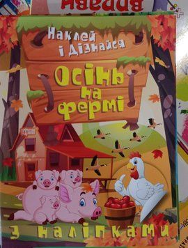 Наклей і дізнайся. Осінь на фермі 12355 фото
