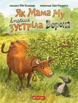 Як Мама Му вперше зустріла Ворона 14064 фото