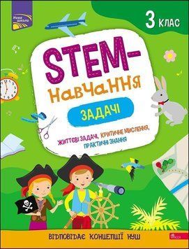 STEM-навчання. Задачі. 2 клас 8441 фото