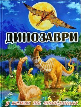 Динозаври у казках та оповіданнях. Блакитна 11582 фото