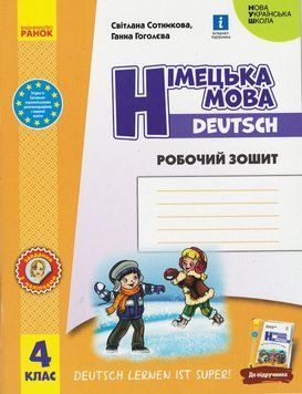 НУШ 4 кл. Нім. мова. Роб. зошит "Deutsch lernen ist super!"/ И693048УН фото
