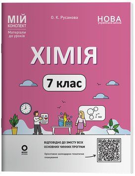 Хімія. Мій конспект. Матеріали до уроків. Хімія. 7 клас. ХМР001 23009 фото