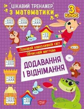 Цікавий тренажер. Додавання, віднімання. 3 клас 21261 фото