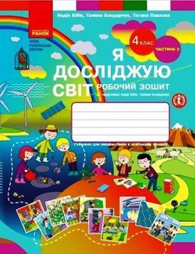 НУШ 4 кл. Я досл. світ Роб. зошит 2 ч. (у 2-х ч.) (Укр) до підр. Бібік Н.М., Бондарчук Г.П./ Т530334У фото