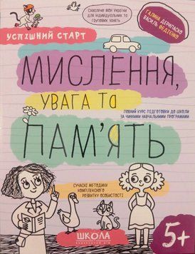 Робочий зошит . Мислення, увага та пам'ять. Успішний старт 5+ 13450 фото