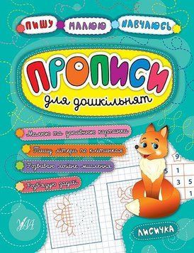 Прописи для дошкільнят. Лисичка. (Пишу. Малюю. Навчаюсь ) 5880 фото