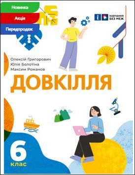 Довкілля підручник інтегрованого курсу для 6 класу ЗЗСО 13942 фото