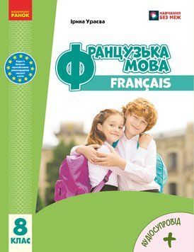 НУШ 8 кл. Французька мова. Підручник 8(8) кл. Ураєва І.Г. 22959 фото