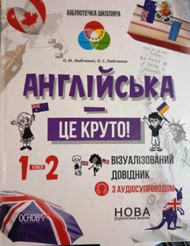 Англійська - це круто! Візуалізований довідник. 1-2 класи 14822 фото