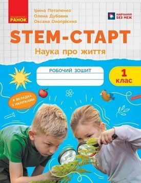 НУШ 1 кл. STEM-Старт. Зошит для учня. Наука про життя 24987 фото