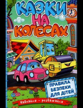 Навчайся-розважайся. Казки на колесах. Блакитна 11633 фото