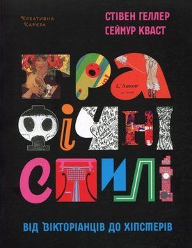 Графічні стилі: від вікторіанців до хіпстерів 22112 фото