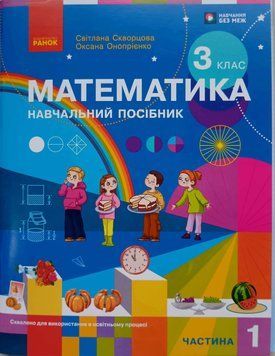 НУШ 3 кл. Математика Навчальний посібник.Ч.1 (у 3-х ч.) Скворцова С.О., Онопрієнко О.В. + додаток Працюю самостійно 26136 фото