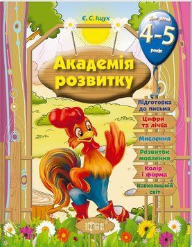 Розвивальні завдання для дітей. 4-5 років.. Академія розвитку 5530 фото