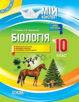 Мій конспект. Біологія. 10 клас. ПБМ010 ПБМ010 фото