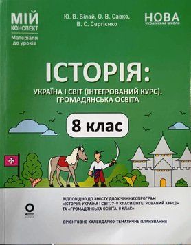 Мій конспект. Матеріали до уроків. Історія: Україна і світ (інтегрований курс). Громадянська освіта. 8 клас. ПБР005 22212 фото