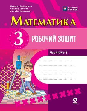 НУШ 3 кл. Математика Роб. зошит. Ч.2 (з 2-х ч.) Богданович М. В., Назаренко А. А. 24559 фото
