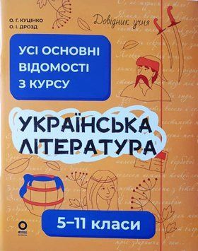 Українська література 5-11 класи. Довідник учня. Усі основні відомості з курсу 21011 фото