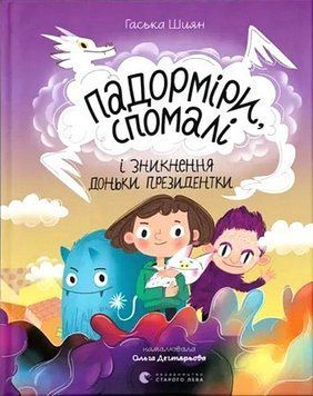 Падорміри, Спомалі і зникнення доньки Президентки 17288 фото