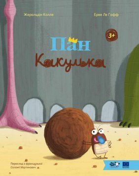 Пан Какулька 25837 фото