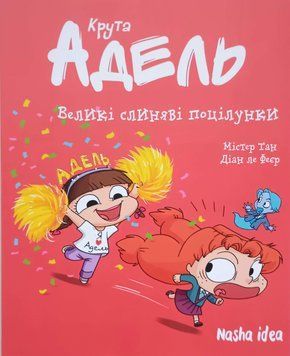 Крута Адель. Том 13 Великі слиняві поцілунки 22909 фото