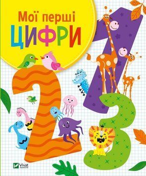 Мої перші цифри 13381 фото