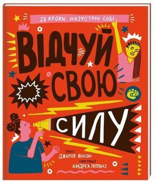 Відчуй свою силу 8860 фото