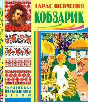 Кобзарик 13183 фото