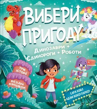 Пірати + Прибульці + Джунглі / Динозаври + Єдинороги + Роботи (Вибери пригоду #2) 21962 фото