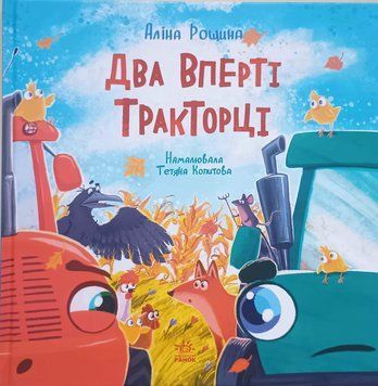 Два вперті Тракторці 25887 фото